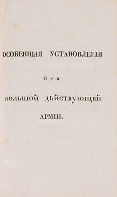 Учреждение для управления большой действующей армии: Ч. 1-4.  СПб.: В Медицинской типографии, 1812.